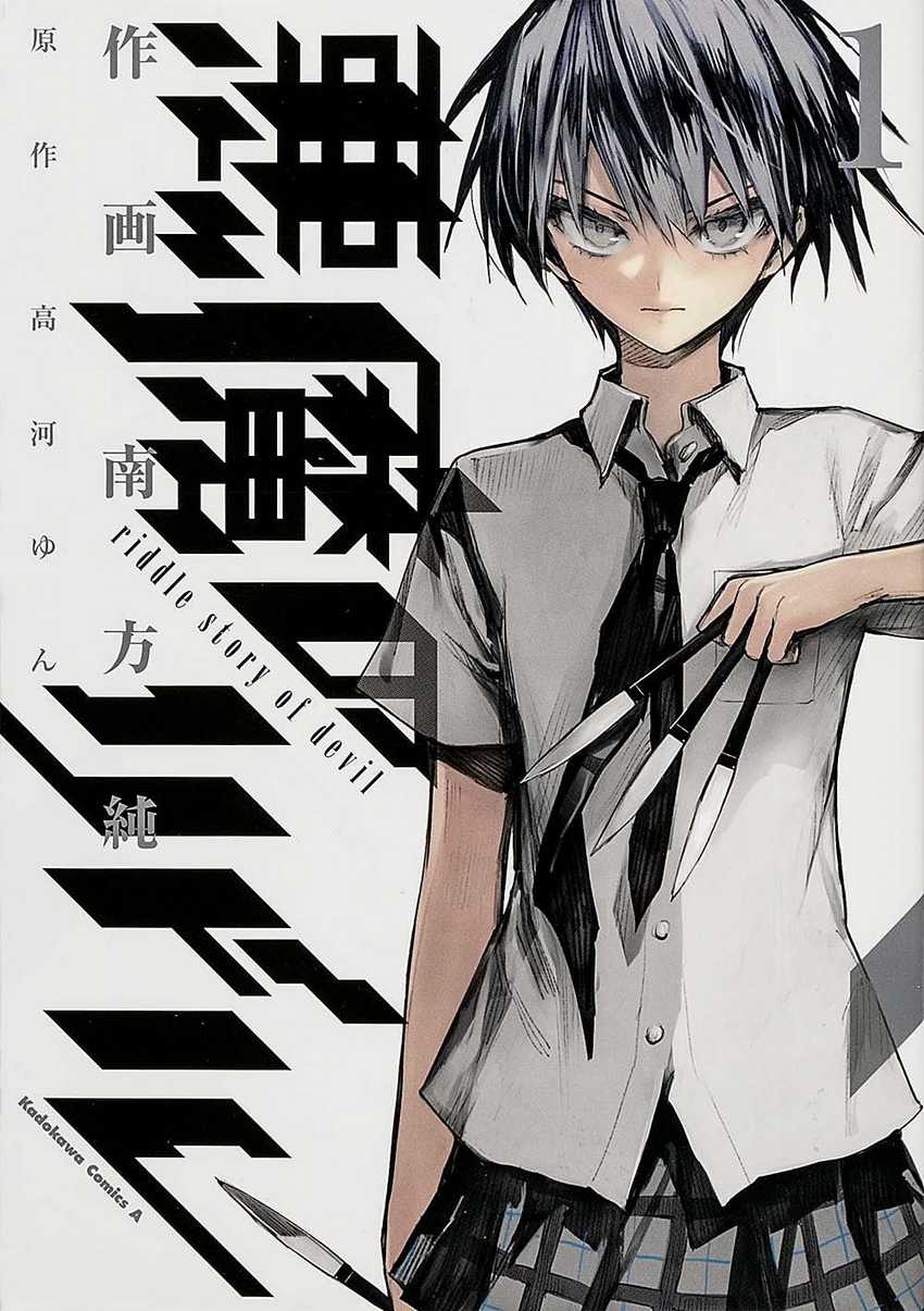 Akuma no Riddle - Chapter 0 - Page 1
