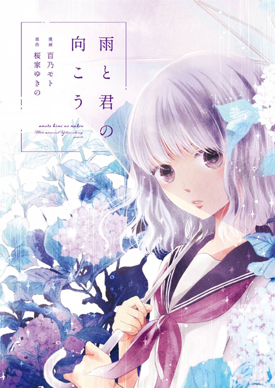 Ame to Kimi no Mukou - Chapter 11 - Page 1