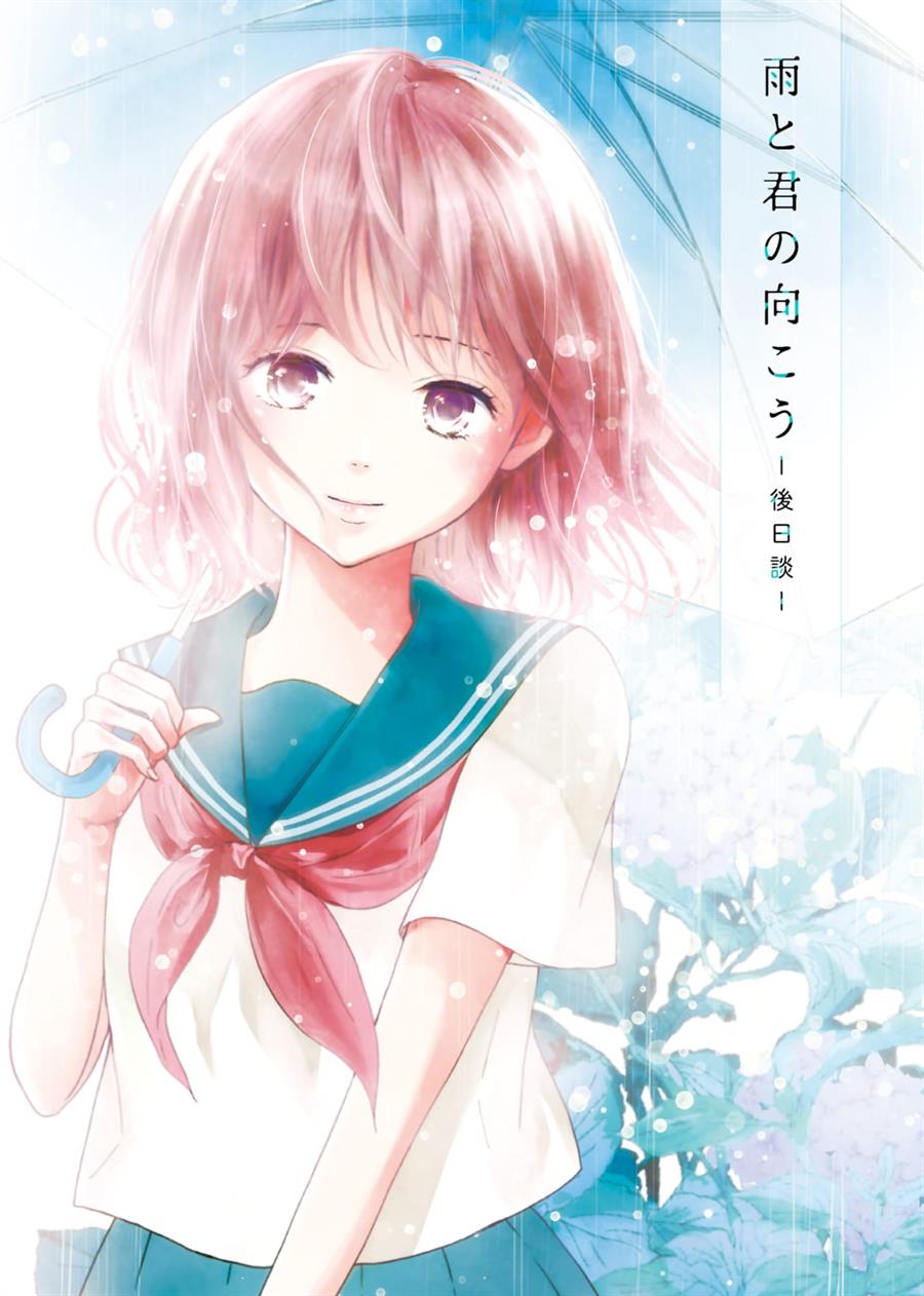 Ame to Kimi no Mukou - Chapter 15.5 - Page 1