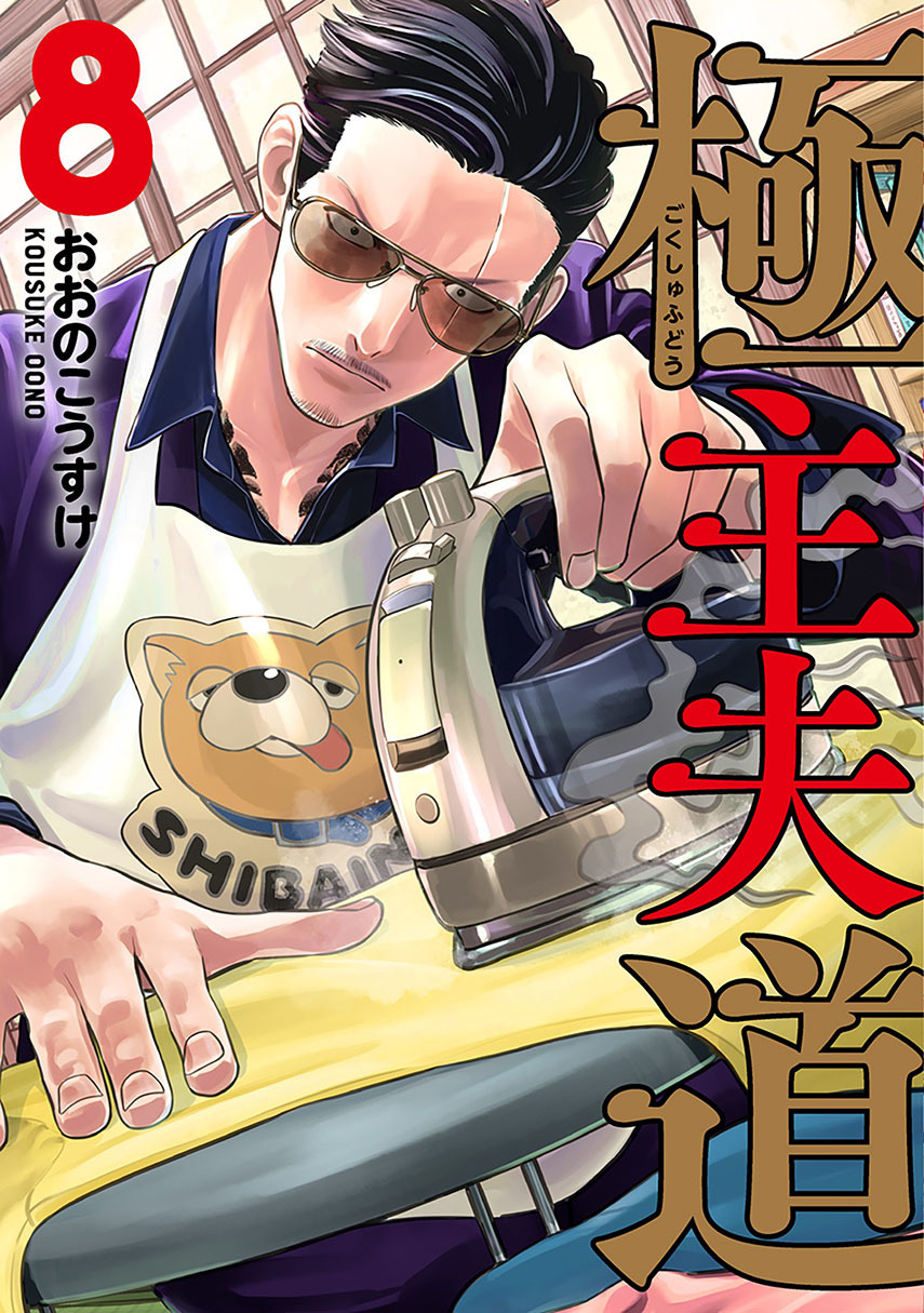 Gokushufudou: The Way of the House Husband - Chapter 74 - Page 1
