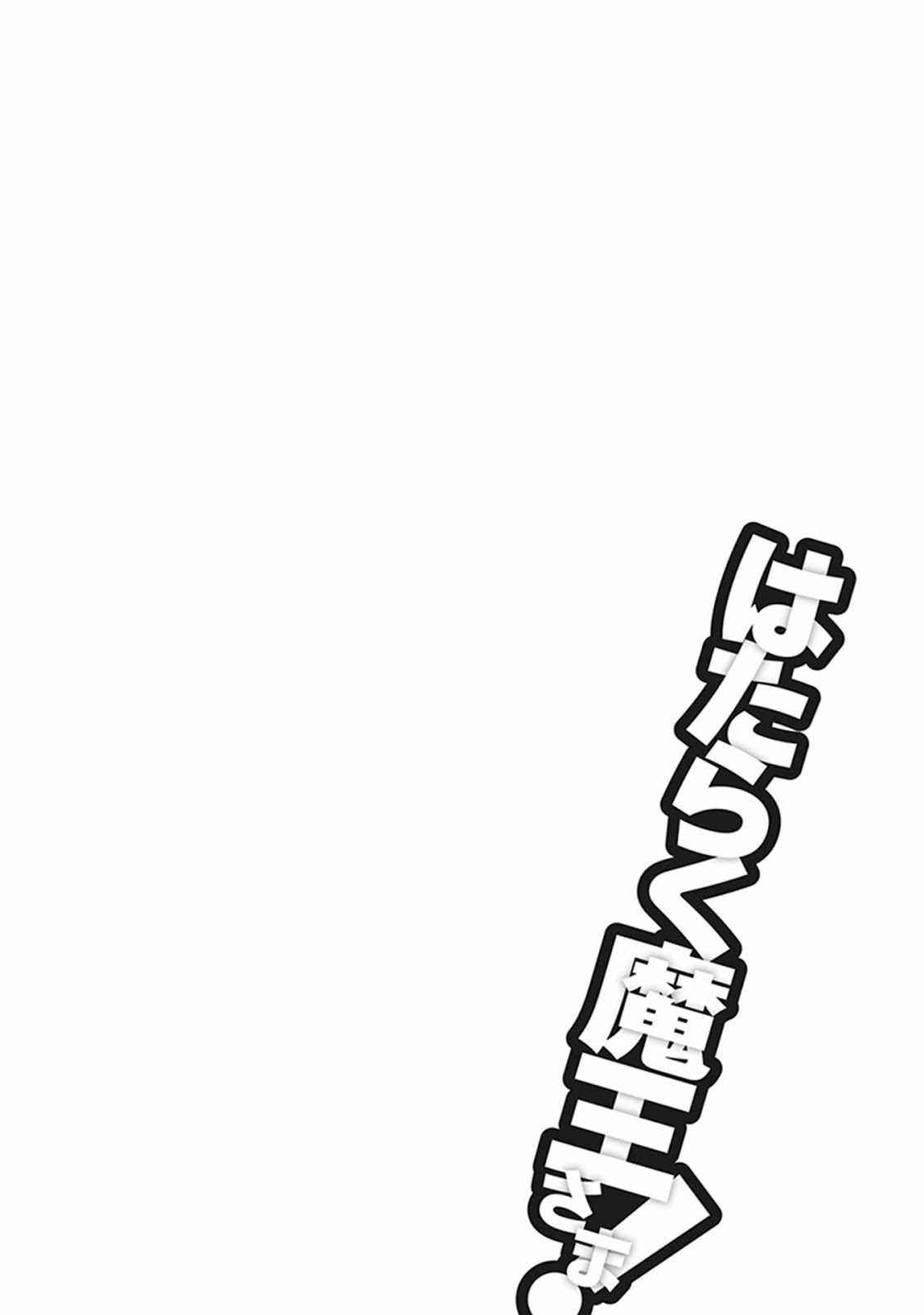 Hataraku Maou-sama! - Chapter 50.2 - Page 18