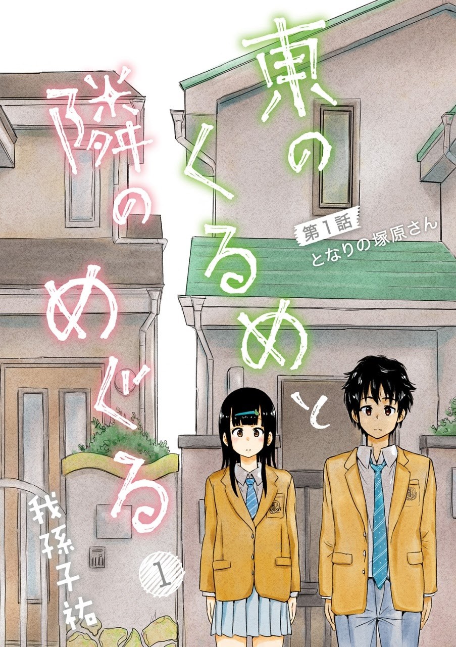 Higashi no Kurume to Tonari no Meguru - Chapter 1 - Page 3