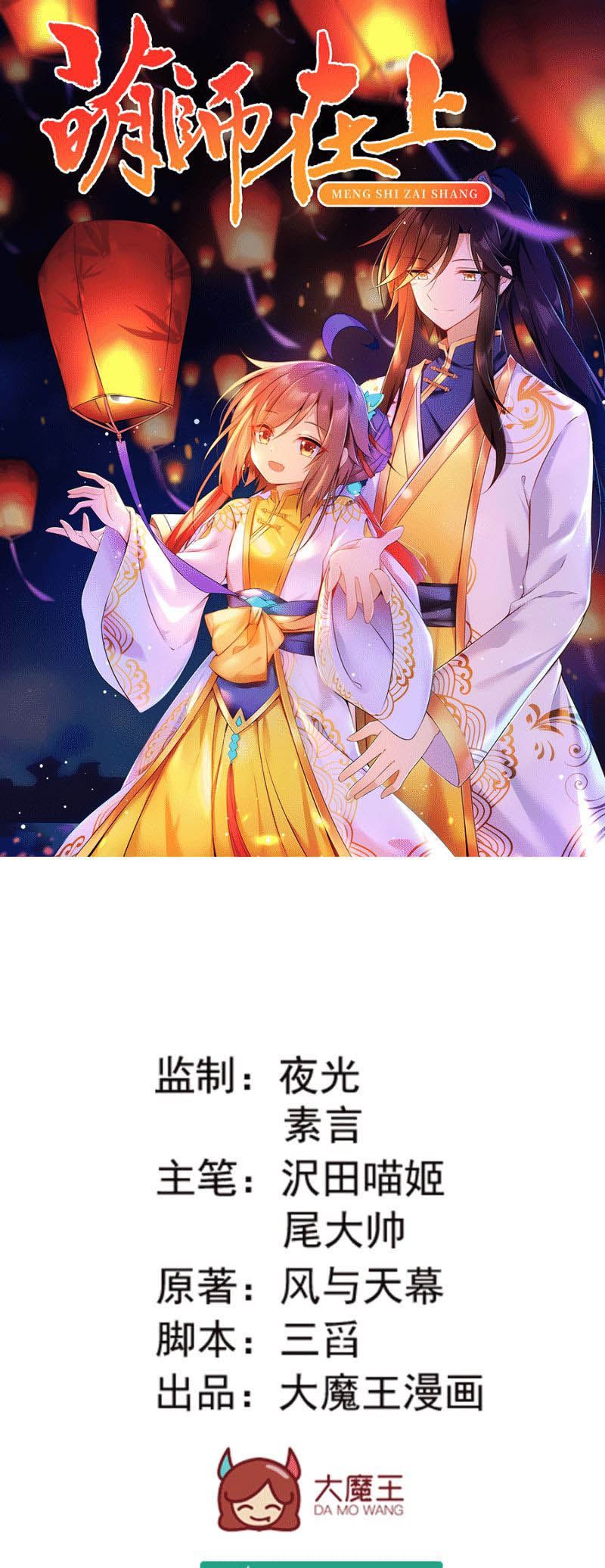 Meng Shi Zai Shang - Chapter 153 - Page 1