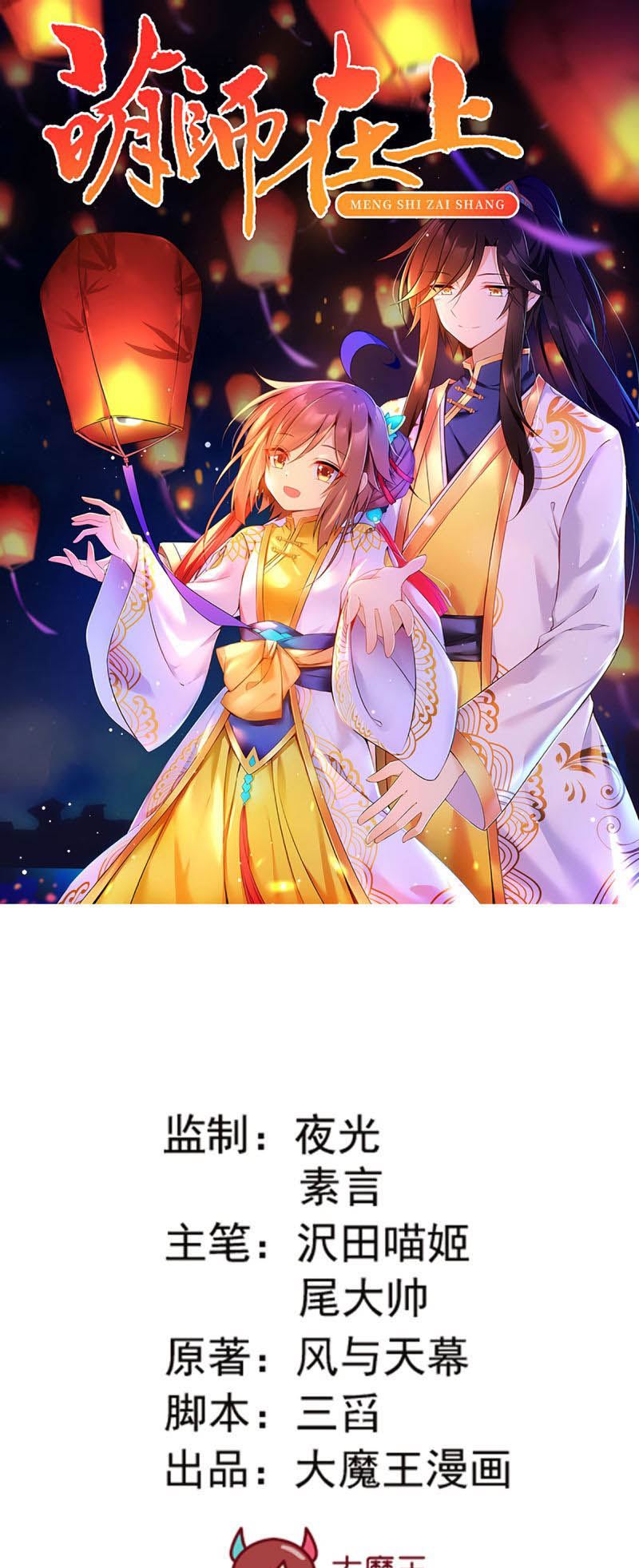 Meng Shi Zai Shang - Chapter 163 - Page 1