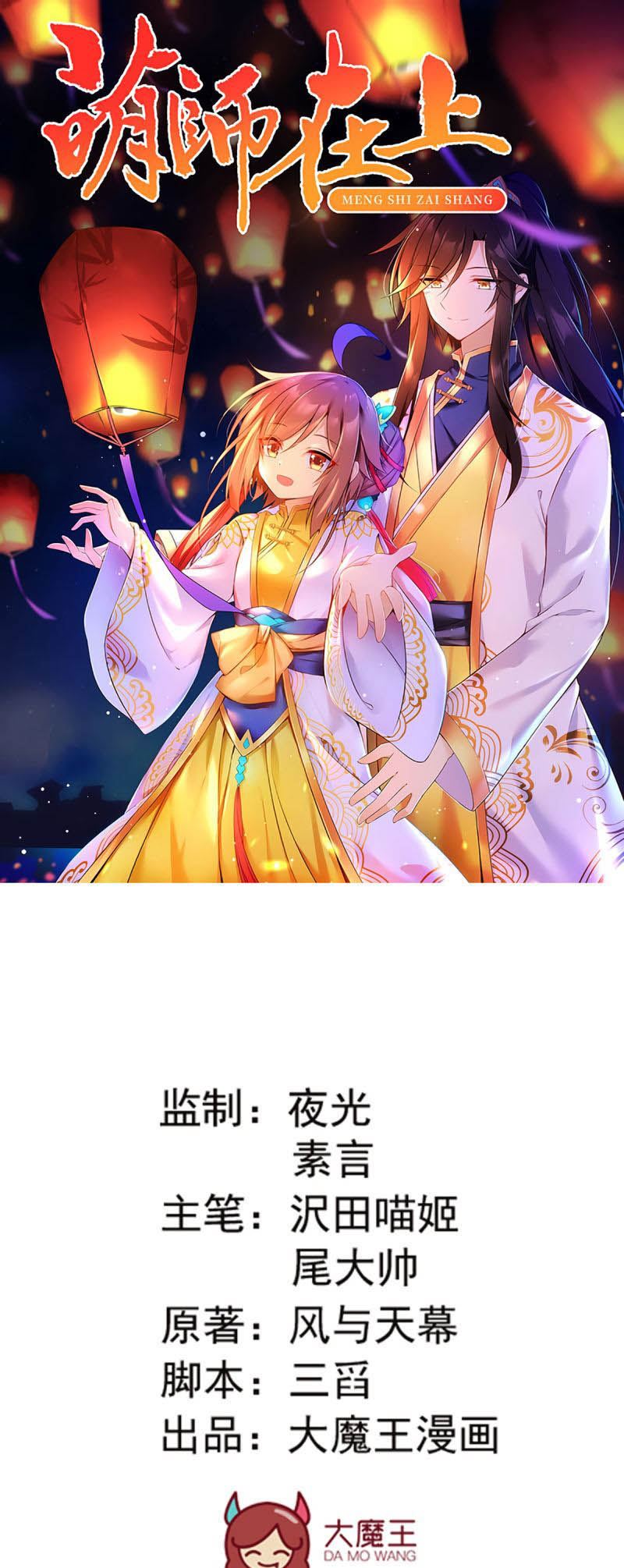 Meng Shi Zai Shang - Chapter 170 - Page 1