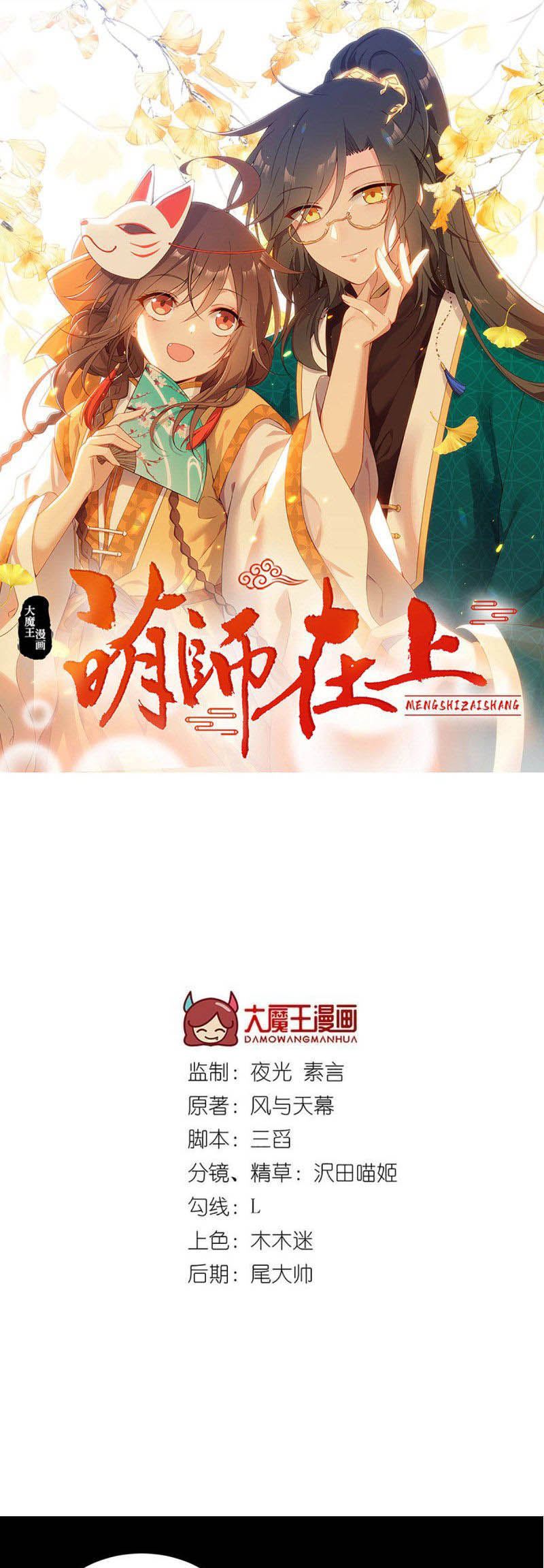 Meng Shi Zai Shang - Chapter 207 - Page 1