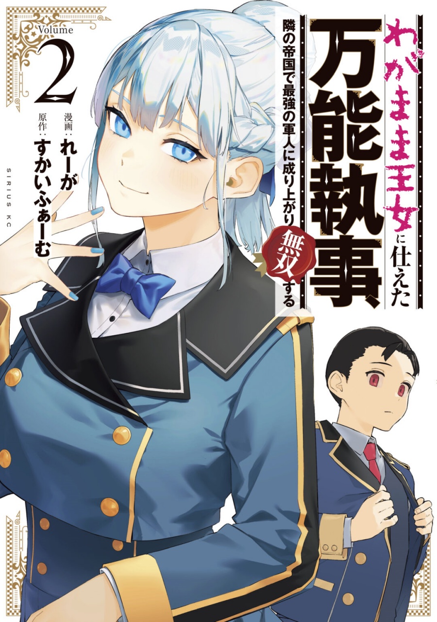 Wagamama Oujo ni Tsukaeta Bannou Shitsuji, Tonari no Teikoku de Saikyou no Gunjin ni Nariagari Musou suru - Chapter 8 - Page 1