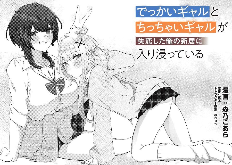 Dekkai Gyaru to Chicchai Gyaru ga Shitsuren Shita Ore no Shinkyo ni Iribitatteiru - Chapter 1 - Page 3
