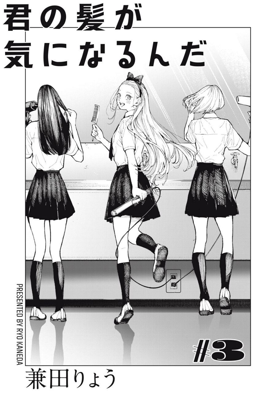 Kimi no Kami ga Ki ni Narunda - Chapter 3 - Page 2
