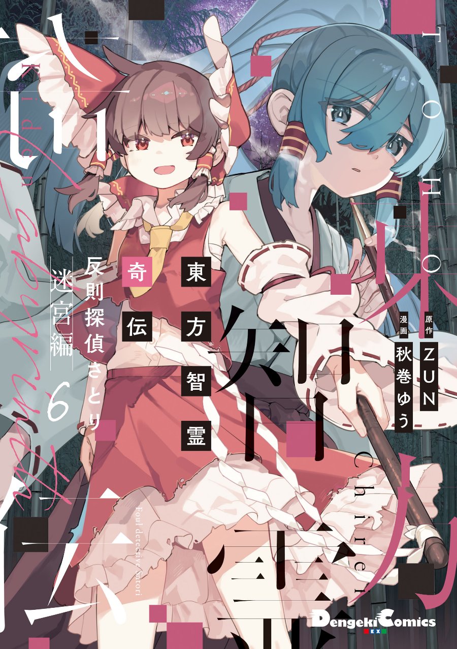 Touhou Chireikiden ~ Hansoku Tantei Satori - Chapter 44 - Page 1