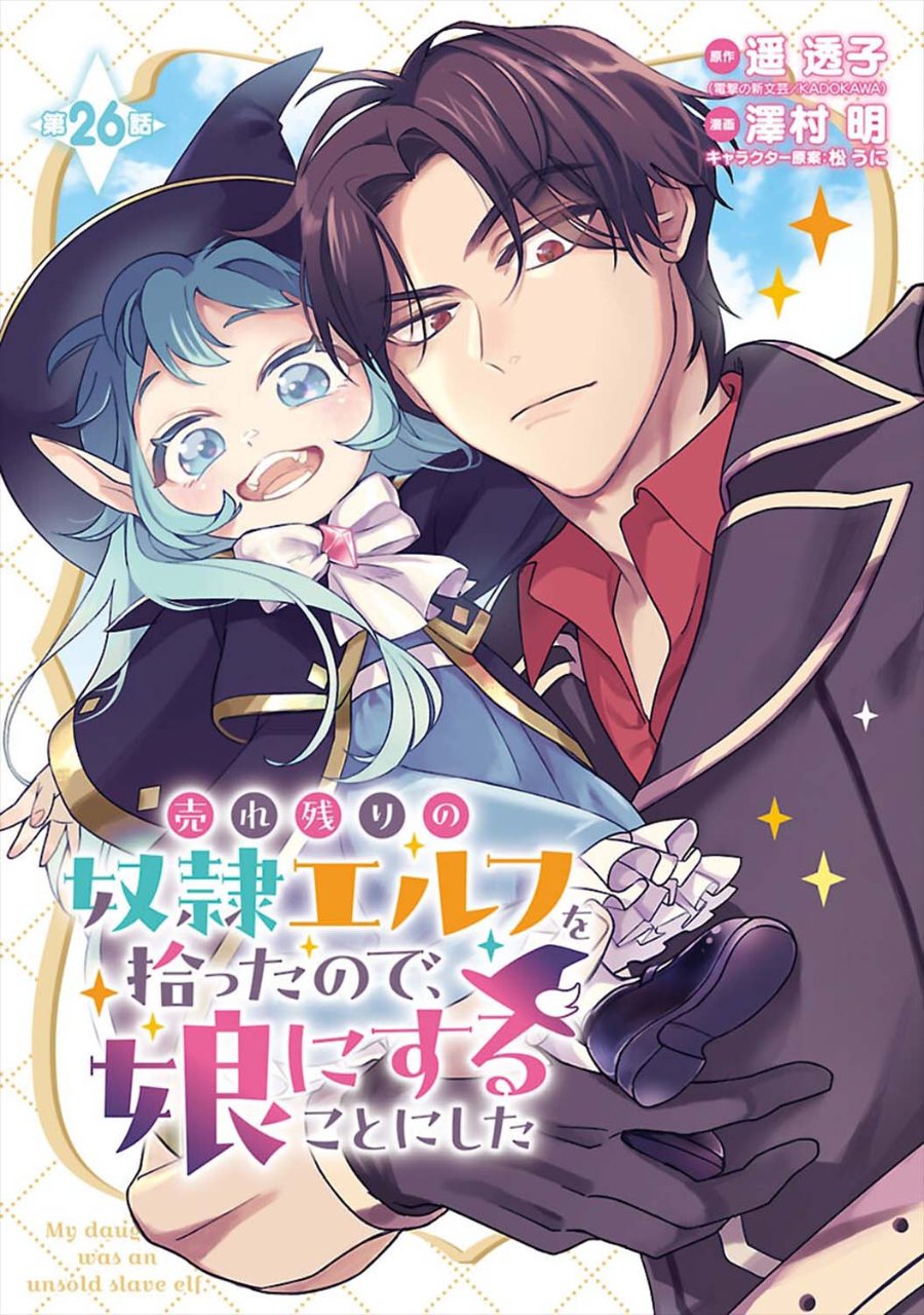Urenokori no Dorei Elf wo Hirotta no de, Musume ni suru Koto ni shita - Chapter 26 - Page 1