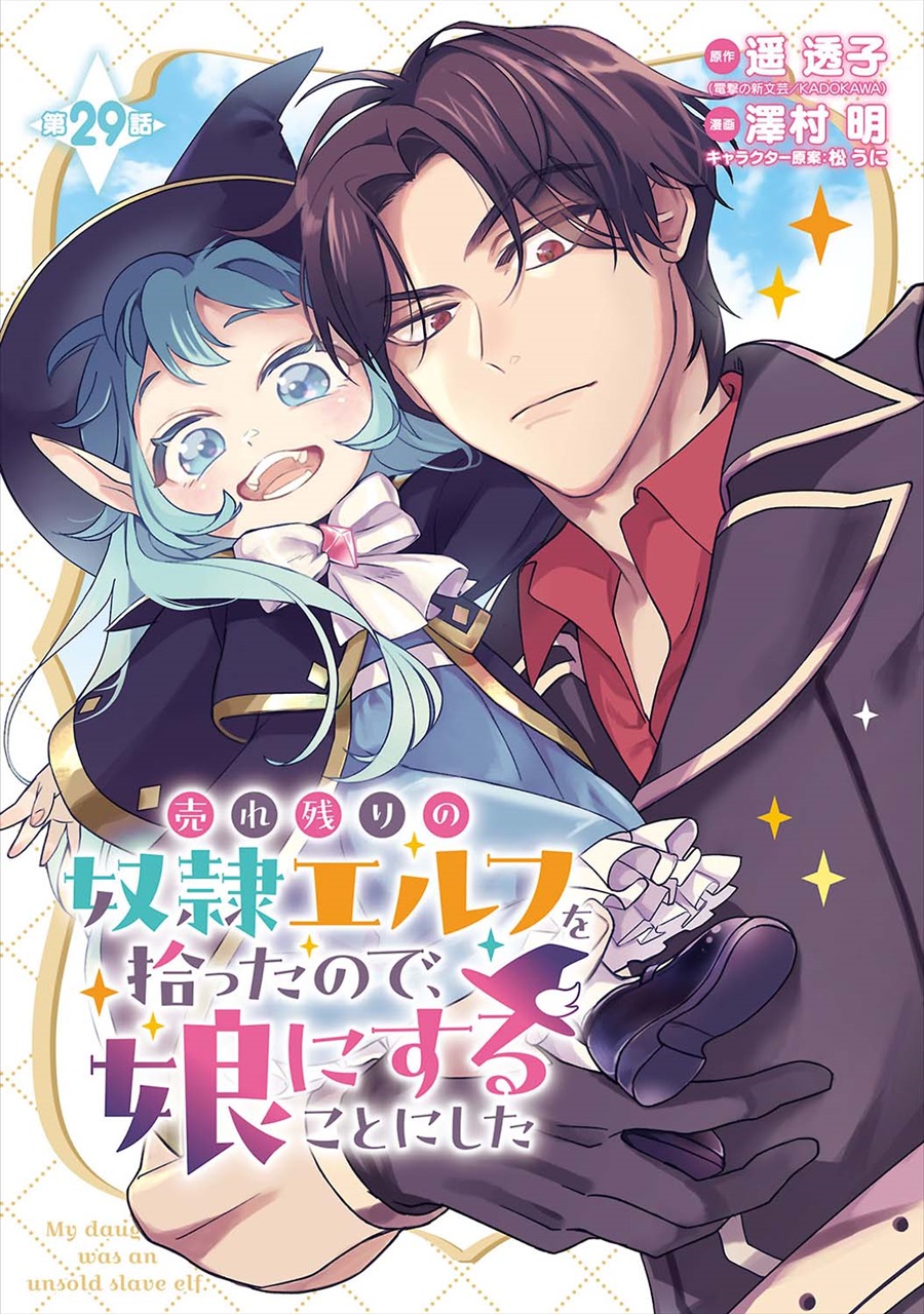 Urenokori no Dorei Elf wo Hirotta no de, Musume ni suru Koto ni shita - Chapter 29 - Page 1
