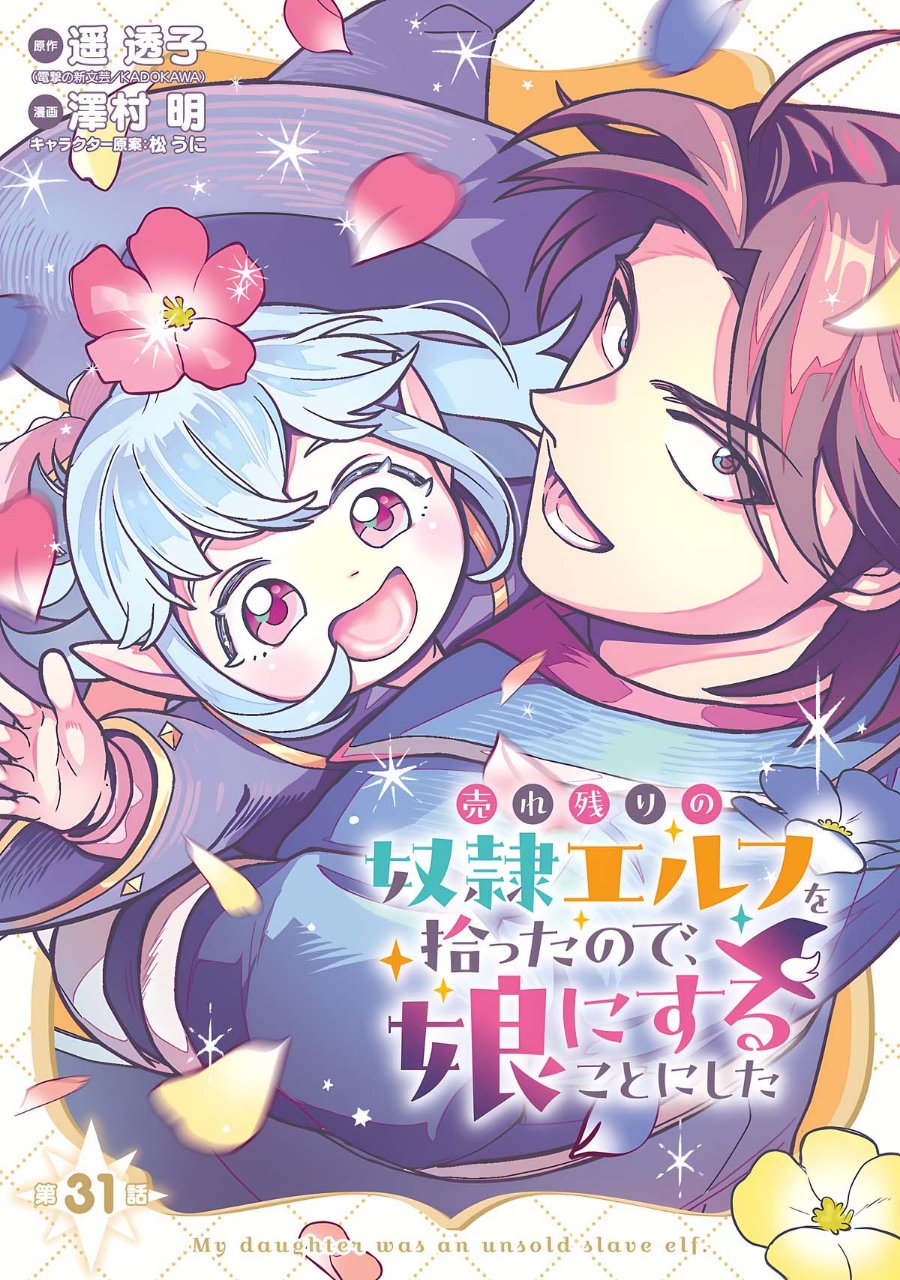 Urenokori no Dorei Elf wo Hirotta no de, Musume ni suru Koto ni shita - Chapter 31 - Page 1